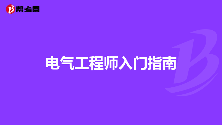 电气工程师入门指南