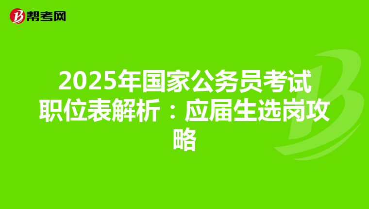 2025年国家公务员考试职位表解析：应届生选岗攻略