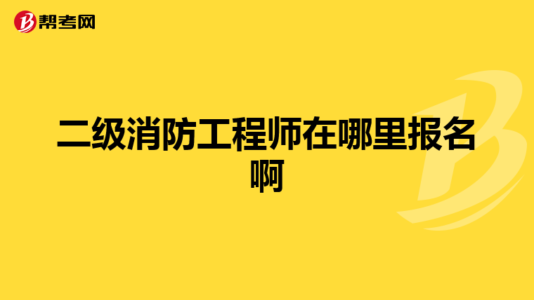 二級消防工程師在哪里報名啊