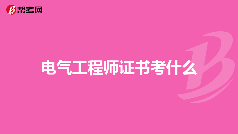 电气工程师证书考什么