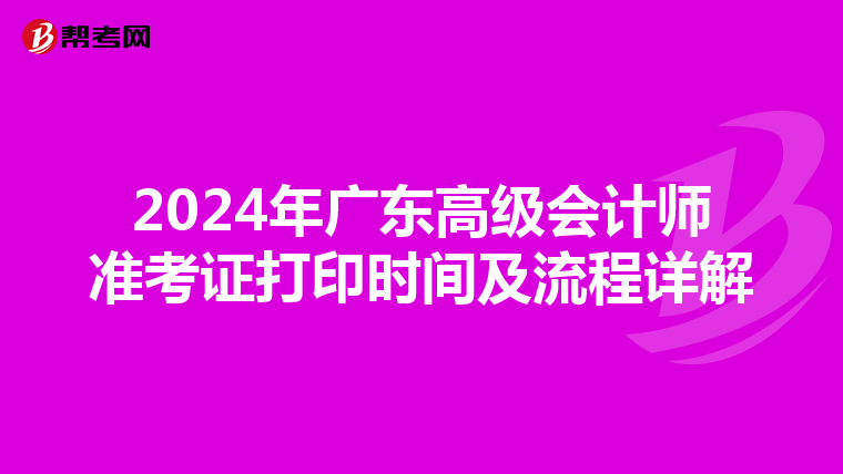 2024年广东高级会计师准考证打印时间及流程详解