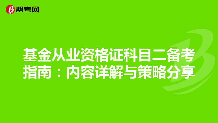 基金從業資格證科目二備考指南：內容詳解與策略分享