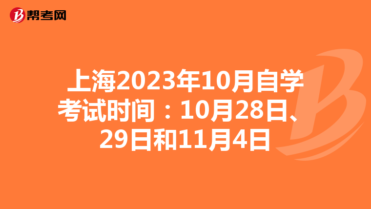上海2023年10月自学考试时间：10月28日、29日和11月4日