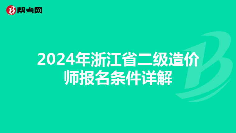 2024年浙江省二级造价师报名条件详解
