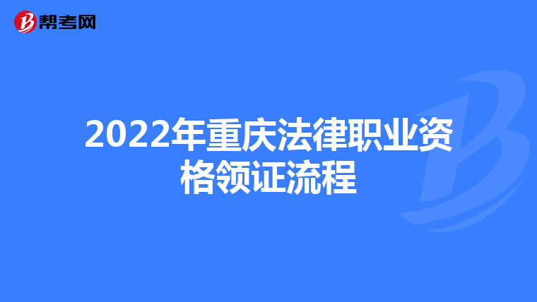 2022年重慶法律職業(yè)資格領(lǐng)證流程