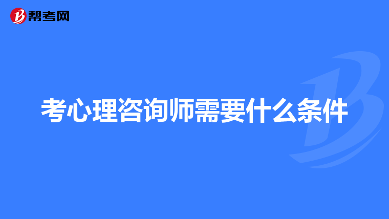 考心理咨询师需要什么条件