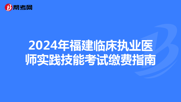 2024年福建临床执业医师实践技能考试缴费指南