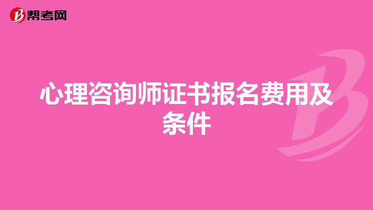 心理咨询师证书报名费用及条件