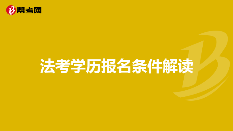 法考学历报名条件解读