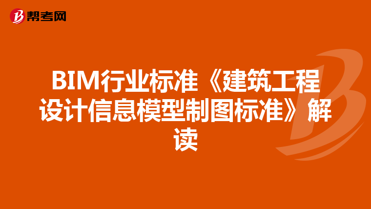 BIM行业标准《建筑工程设计信息模型制图标准》解读