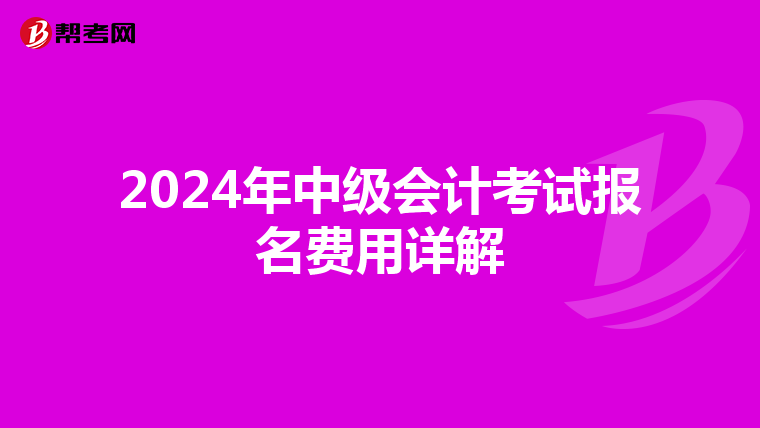 2024年中级会计考试报名费用详解