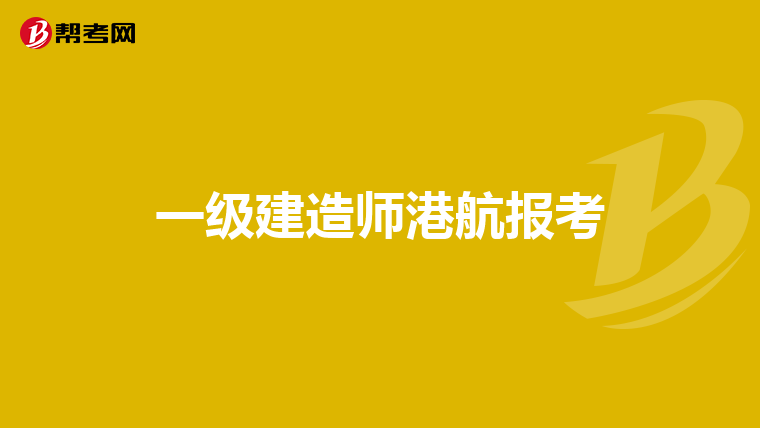 一级建造师港航报考
