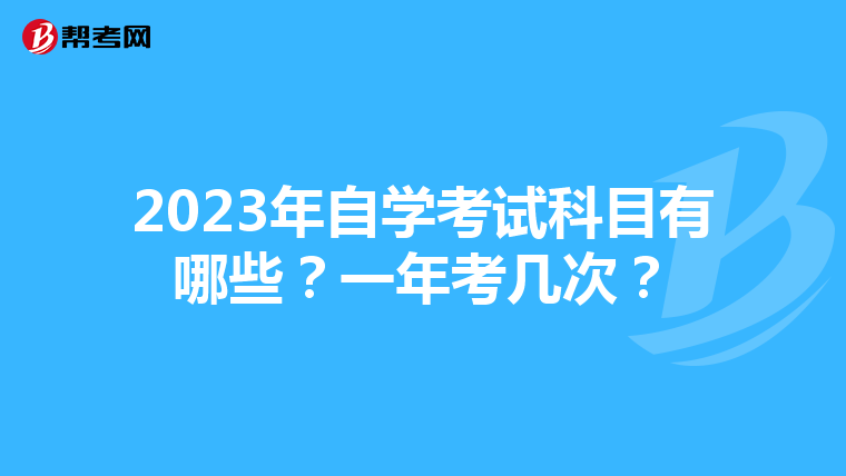 2023年自學考試科目有哪些？一年考幾次？
