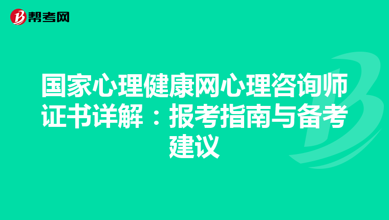 国家心理健康网心理咨询师证书详解：报考指南与备考建议