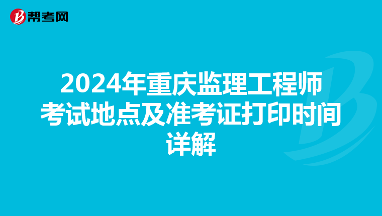 2024年重庆监理工程师考试地点及准考证打印时间详解