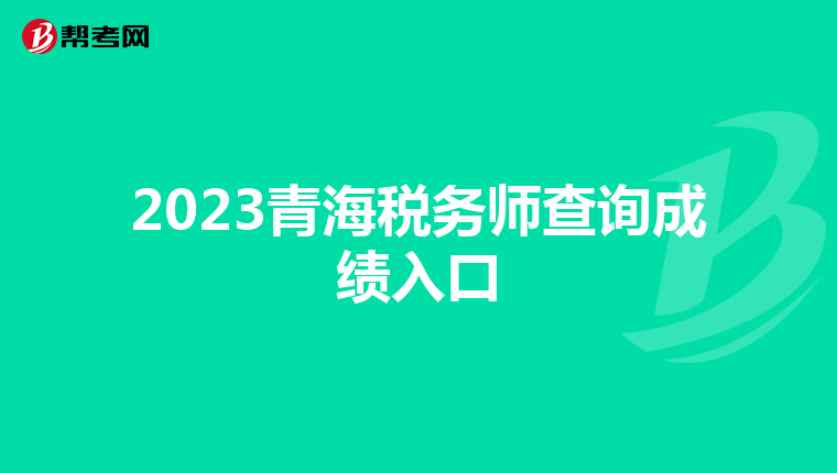 2023青海税务师查询成绩入口