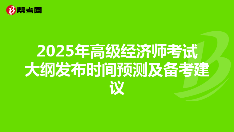 2025年高级经济师考试大纲发布时间预测及备考建议