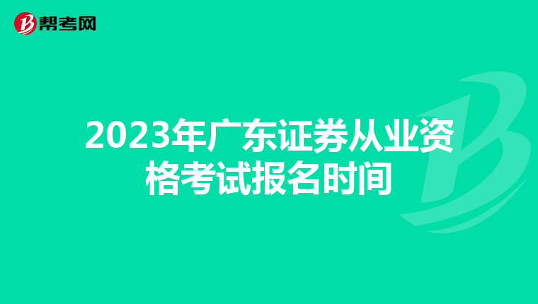 2023年广东证券从业资格考试报名时间