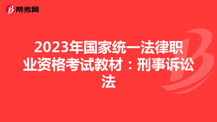 2023年国家统一法律职业资格考试教材：刑事诉讼法