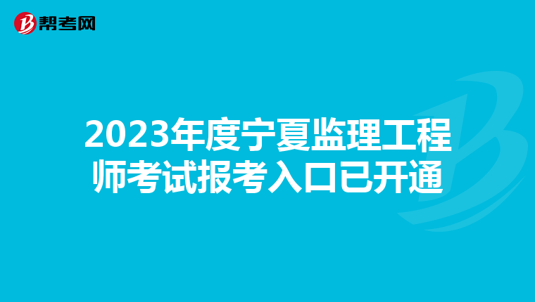 2023年度宁夏监理工程师考试报考入口已开通
