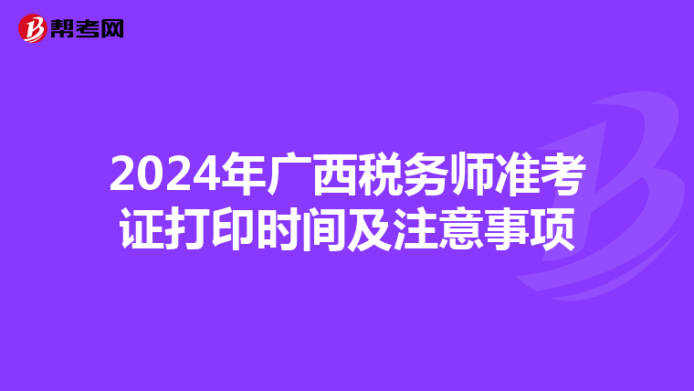 2024年广西税务师准考证打印时间及注意事项