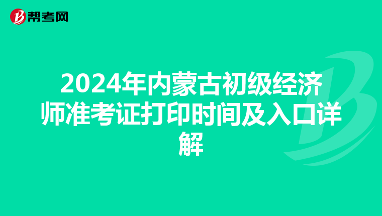 2024年內蒙古初級經濟師準考證打印時間及入口詳解
