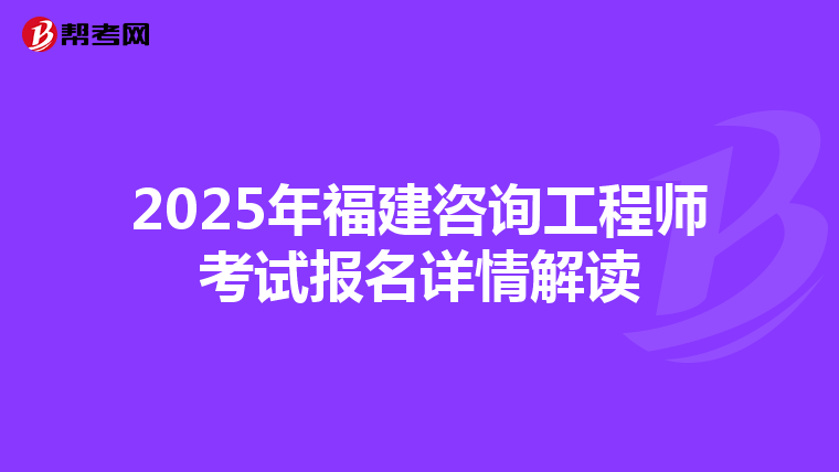 2025年福建咨询工程师考试报名详情解读