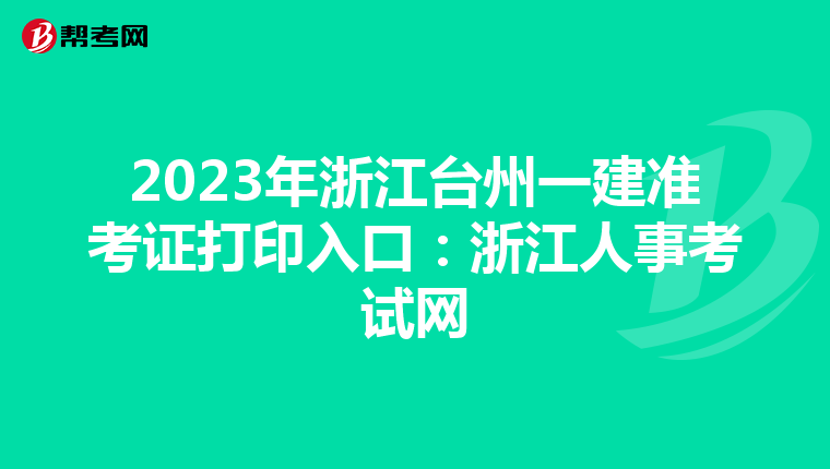2023年浙江台州一建准考证打印入口：浙江人事考试网
