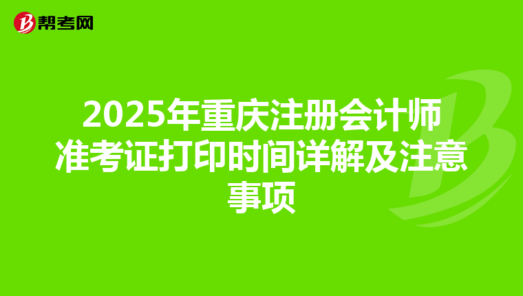 2025年重慶注冊會計師準考證打印時間詳解及注意事項