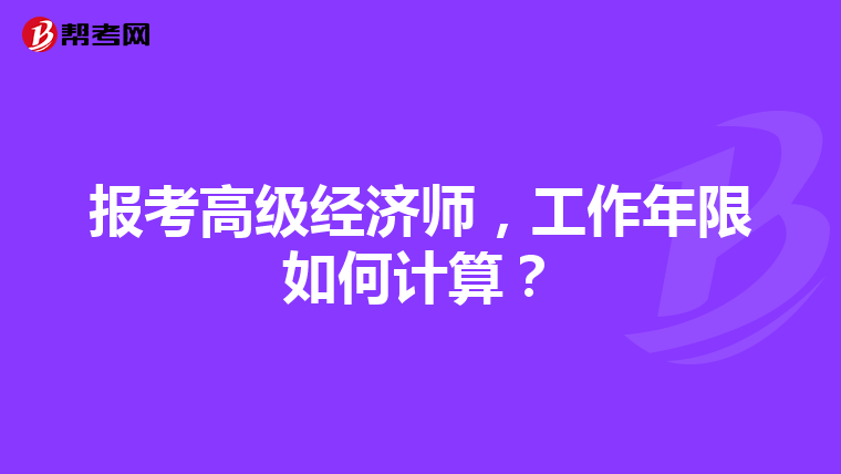 报考高级经济师，工作年限如何计算？