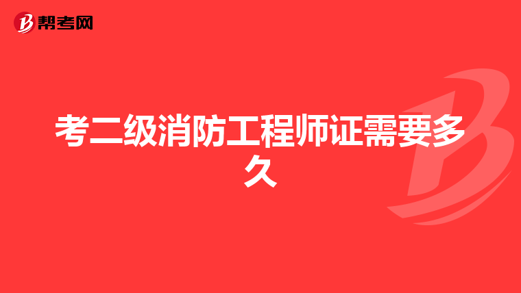 考二级消防工程师证需要多久
