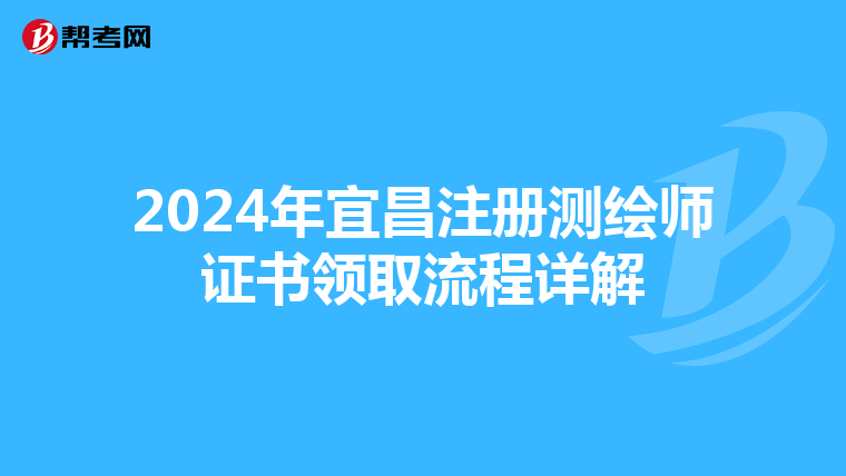 2024年宜昌注冊測繪師證書領取流程詳解