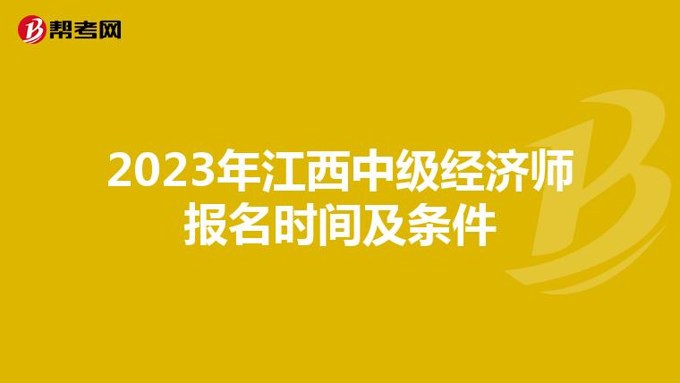 2023年江西中級經(jīng)濟師報名時間及條件
