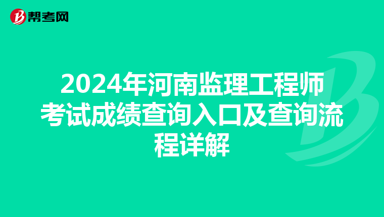 2024年河南監理工程師考試成績查詢入口及查詢流程詳解