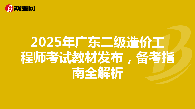 2025年廣東二級造價工程師考試教材發布，備考指南全解析