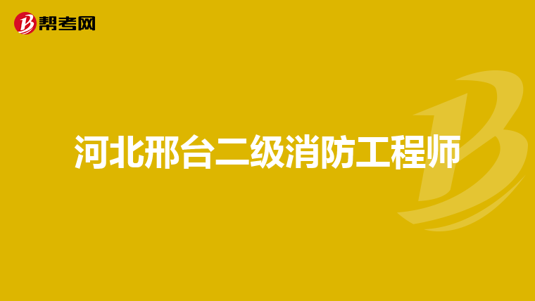 河北邢台二级消防工程师