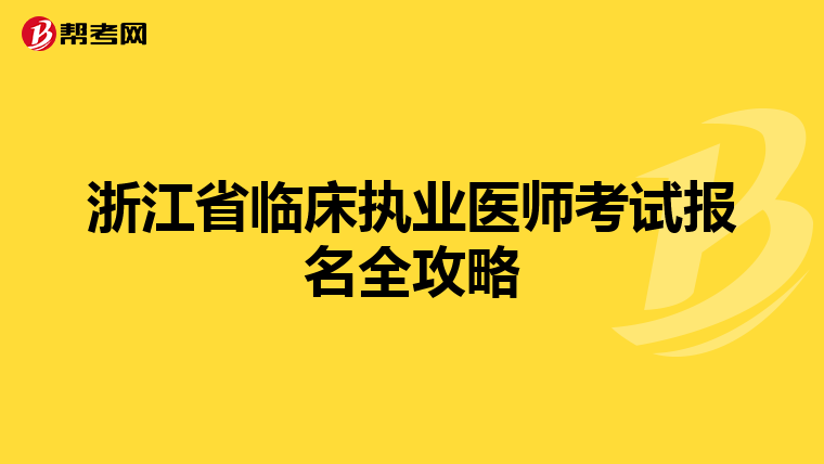浙江省臨床執業醫師考試報名全攻略