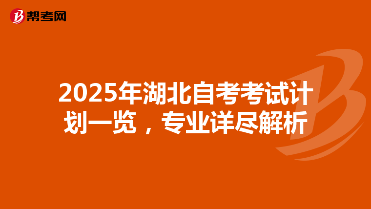 2025年湖北自考考试计划一览，专业详尽解析