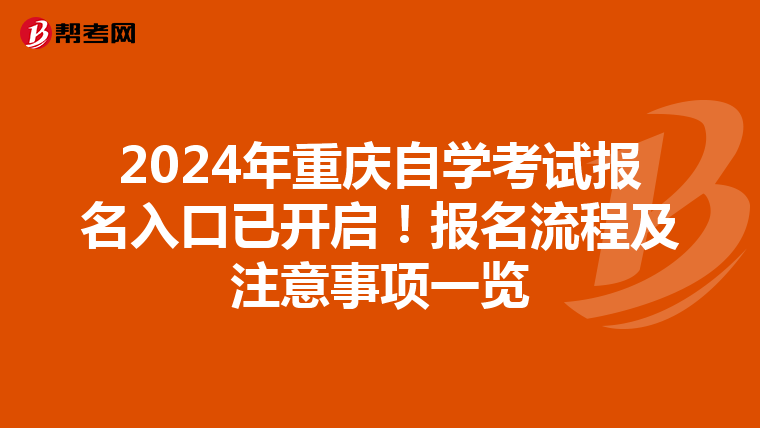 2024年重庆自学考试报名入口已开启！报名流程及注意事项一览