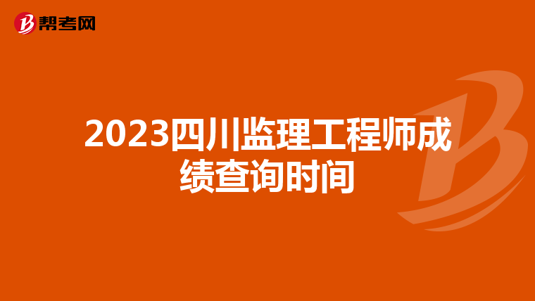 2023四川监理工程师成绩查询时间