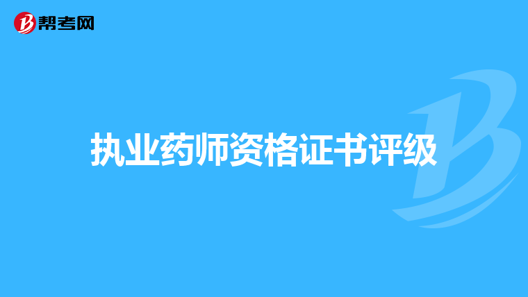 执业药师资格证书评级
