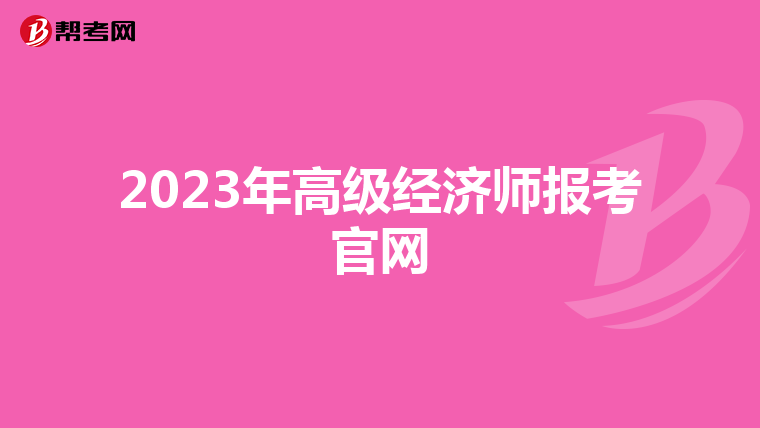 2023年高级经济师报考官网