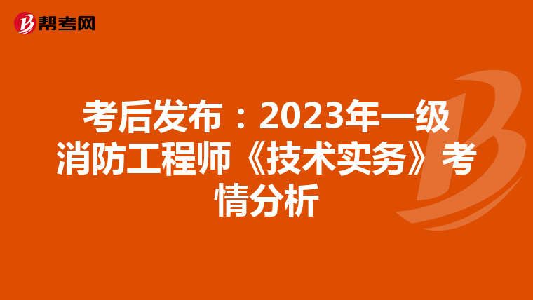 考后發布:2023年一級消防工程師《技術實務》考情分析