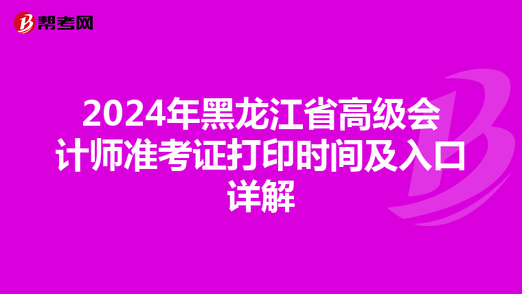 2024年黑龙江省高级会计师准考证打印时间及入口详解