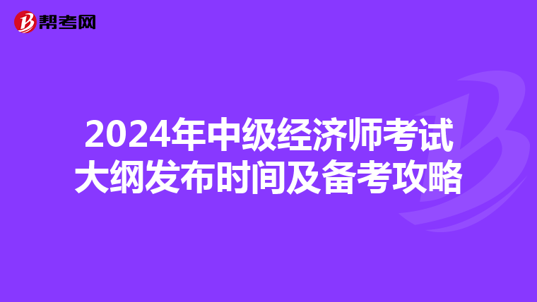 2024年中级经济师考试大纲发布时间及备考攻略