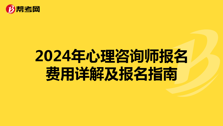 2024年心理咨询师报名费用详解及报名指南