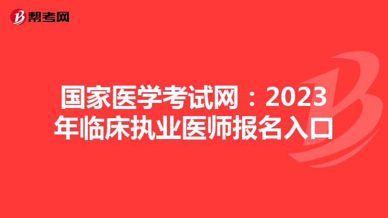 国家医学考试网：2023年临床执业医师报名入口