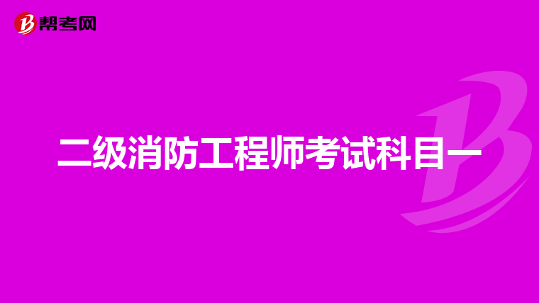 二级消防工程师考试科目一