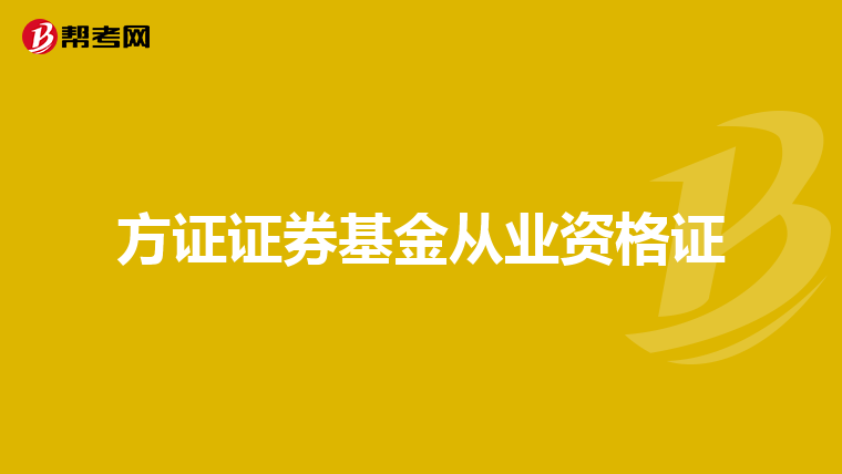 方证证券基金从业资格证