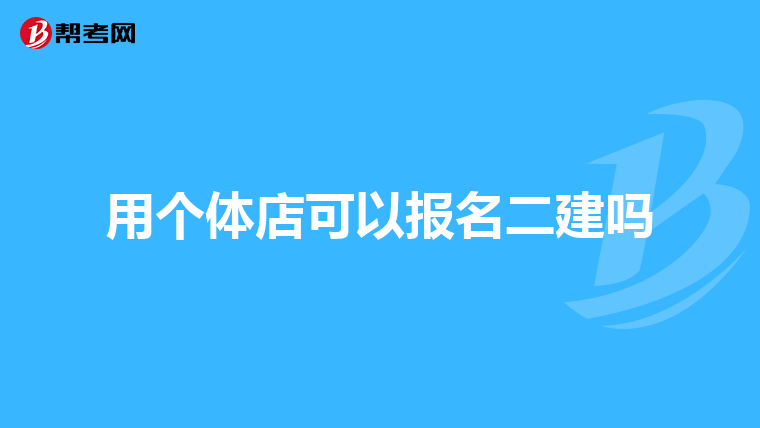 用个体店可以报名二建吗